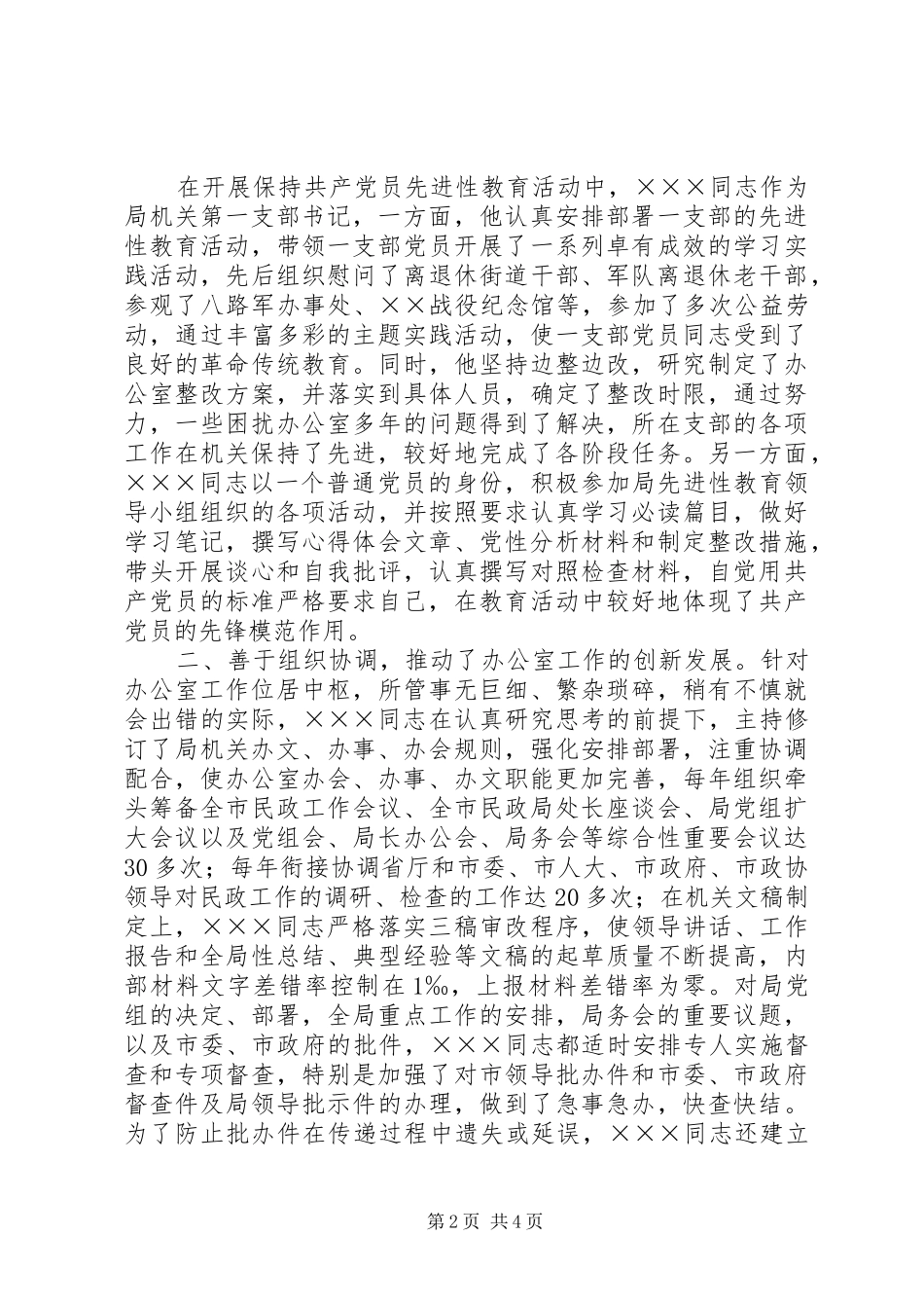 2024年民政系统优秀党务工作者先进事迹材料_第2页