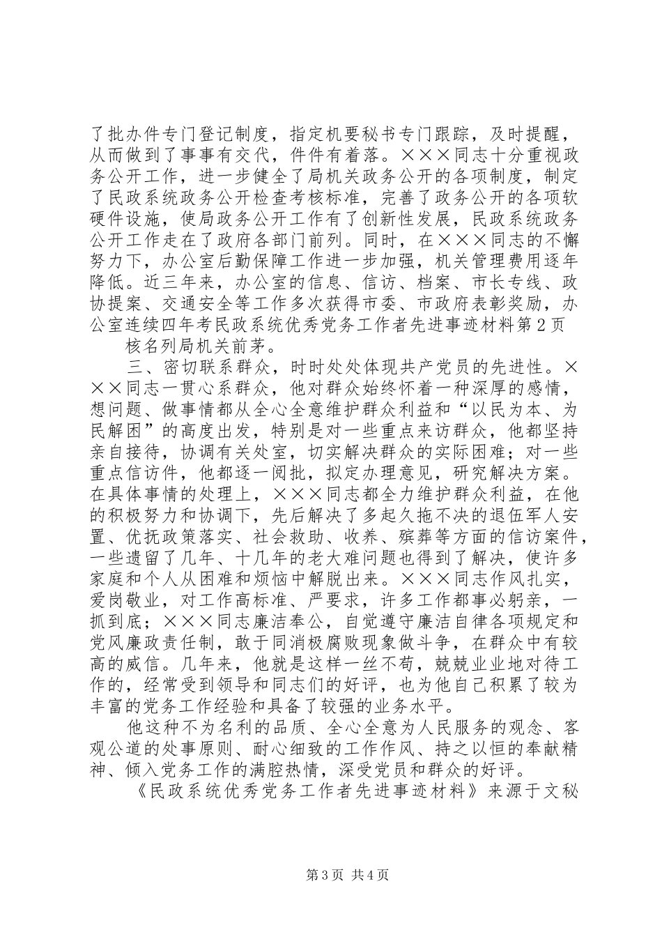 2024年民政系统优秀党务工作者先进事迹材料_第3页