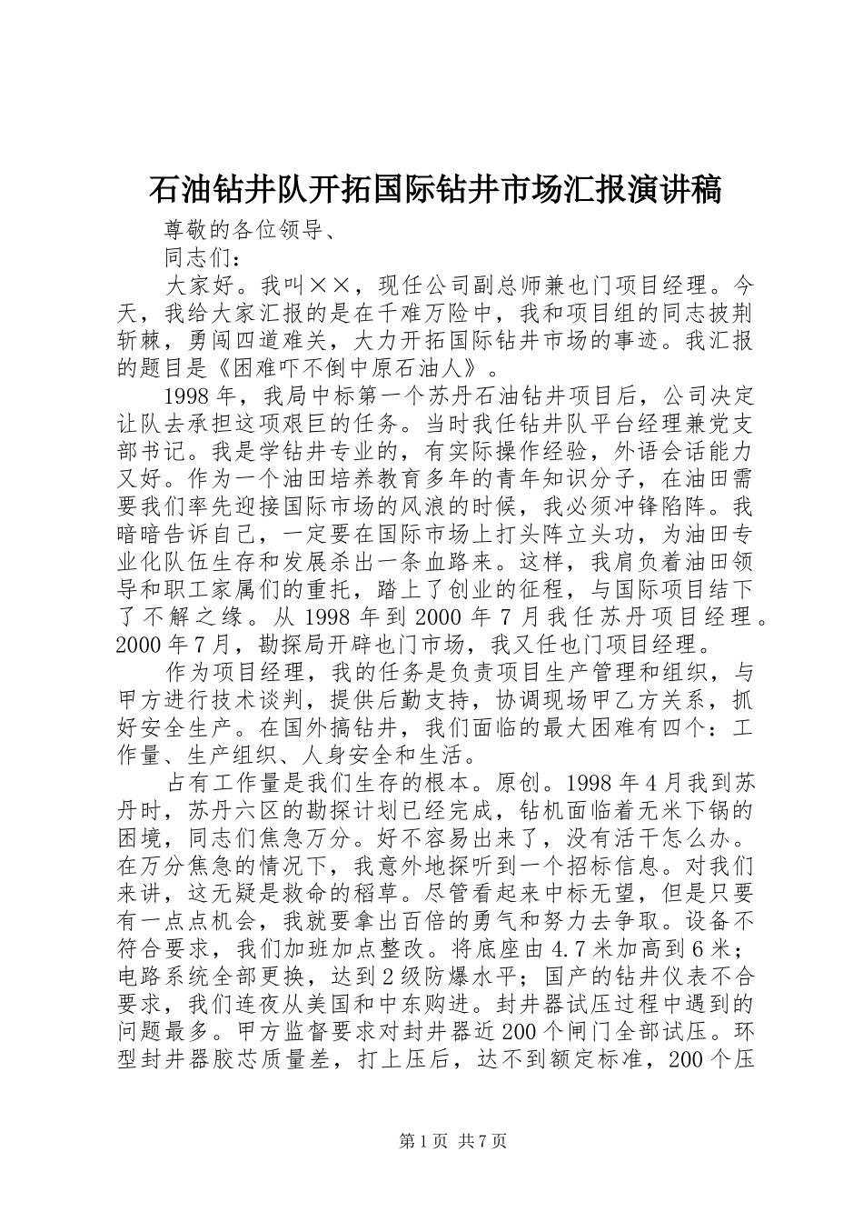 2024年石油钻井队开拓国际钻井市场汇报演讲稿_第1页