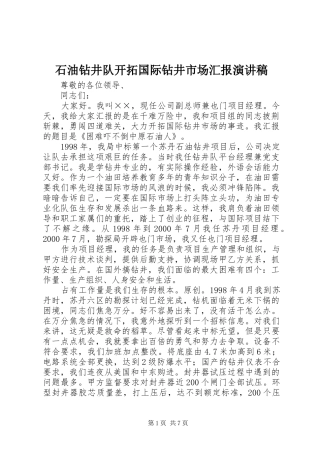 2024年石油钻井队开拓国际钻井市场汇报演讲稿
