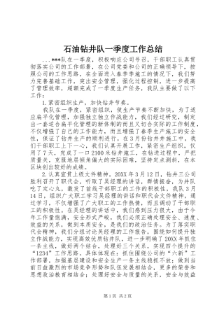 2024年石油钻井队一季度工作总结