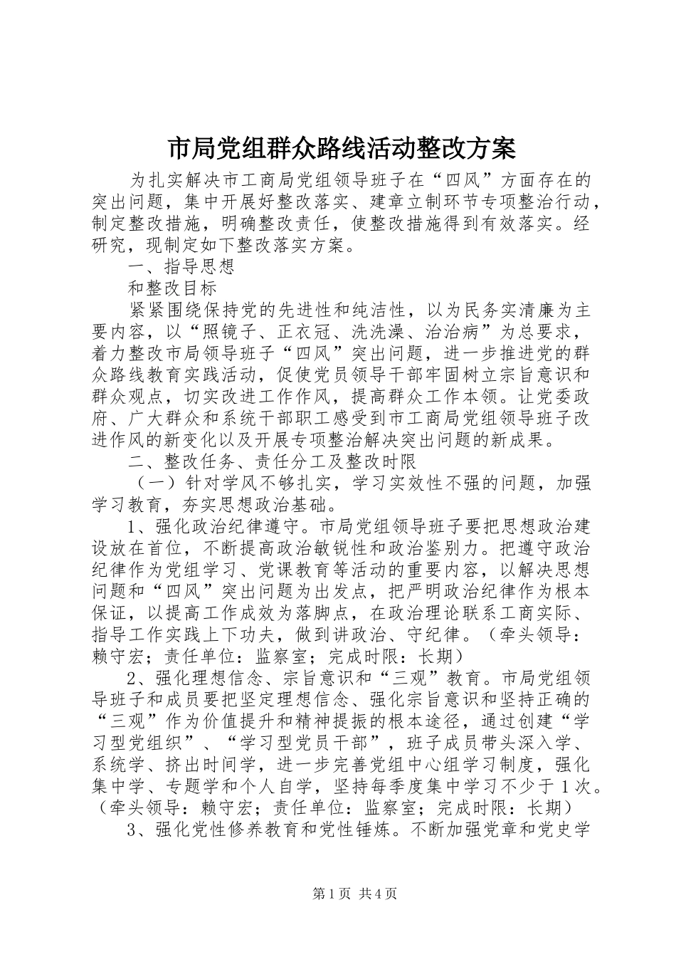 2024年市局党组群众路线活动整改方案_第1页