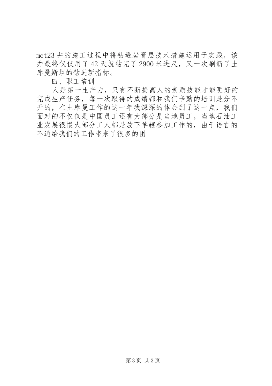 2024年石油钻井个人工作总结_第3页