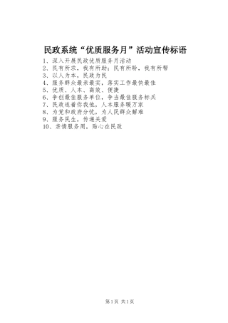 2024年民政系统优质服务月活动宣传标语