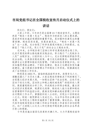 2024年市局党组书记在全国税收宣传月启动仪式上的致辞