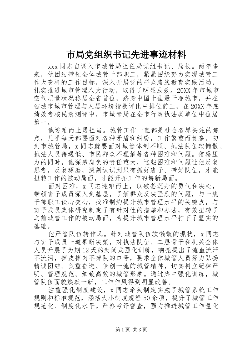 2024年市局党组织书记先进事迹材料_第1页