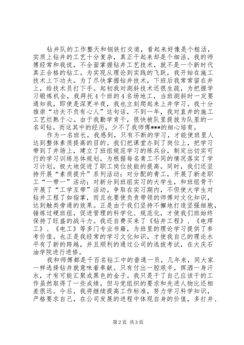 2024年石油钻井工个人先进事迹材料_第2页