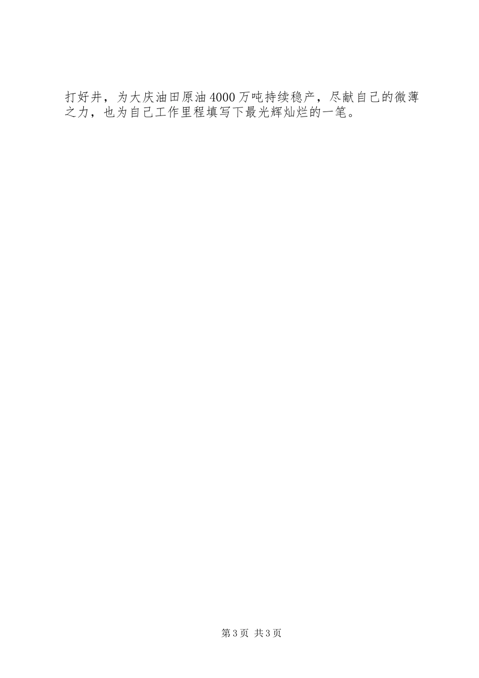 2024年石油钻井工个人先进事迹材料_第3页