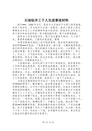 2024年石油钻井工个人先进事迹材料