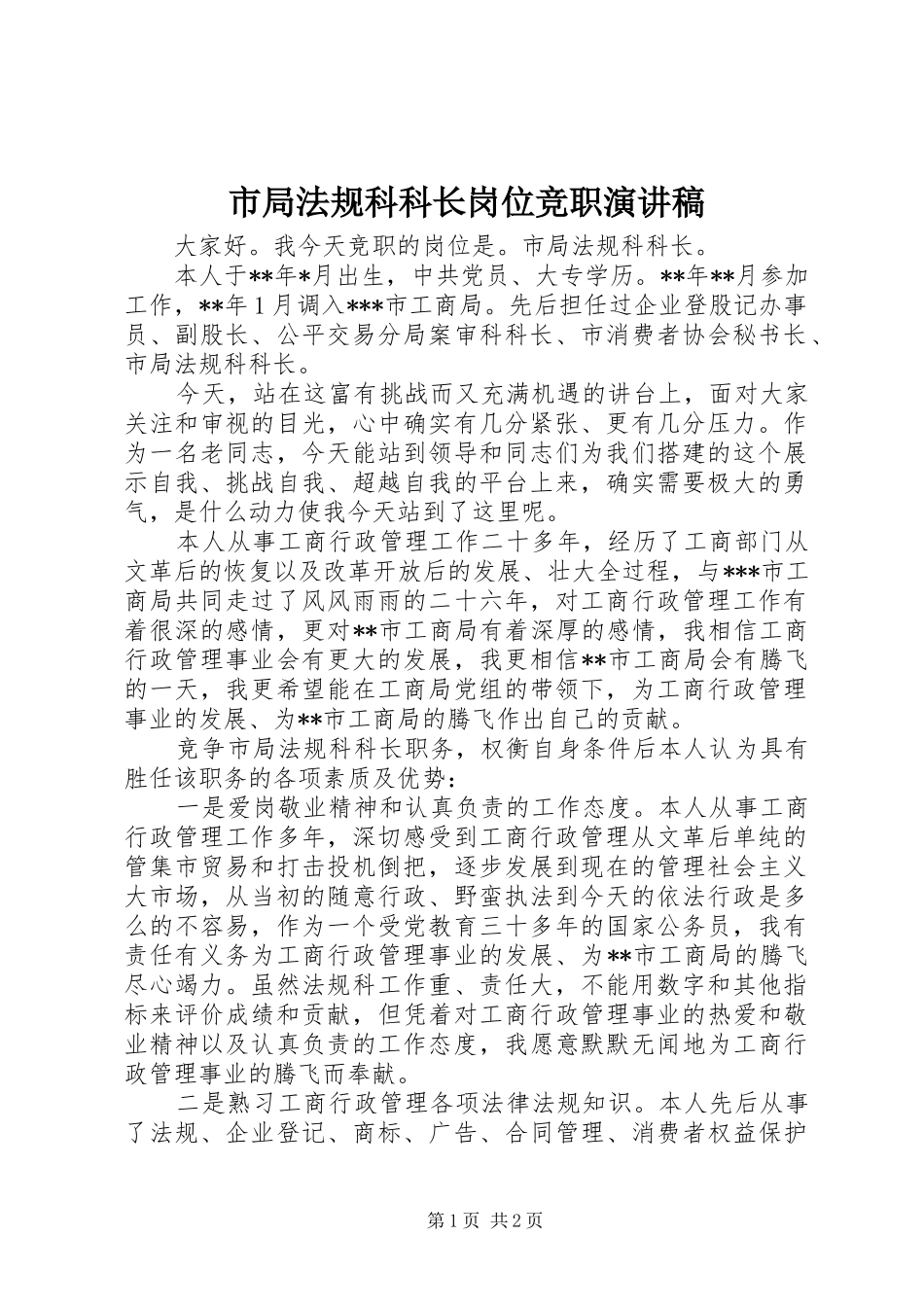 2024年市局法规科科长岗位竞职演讲稿_第1页