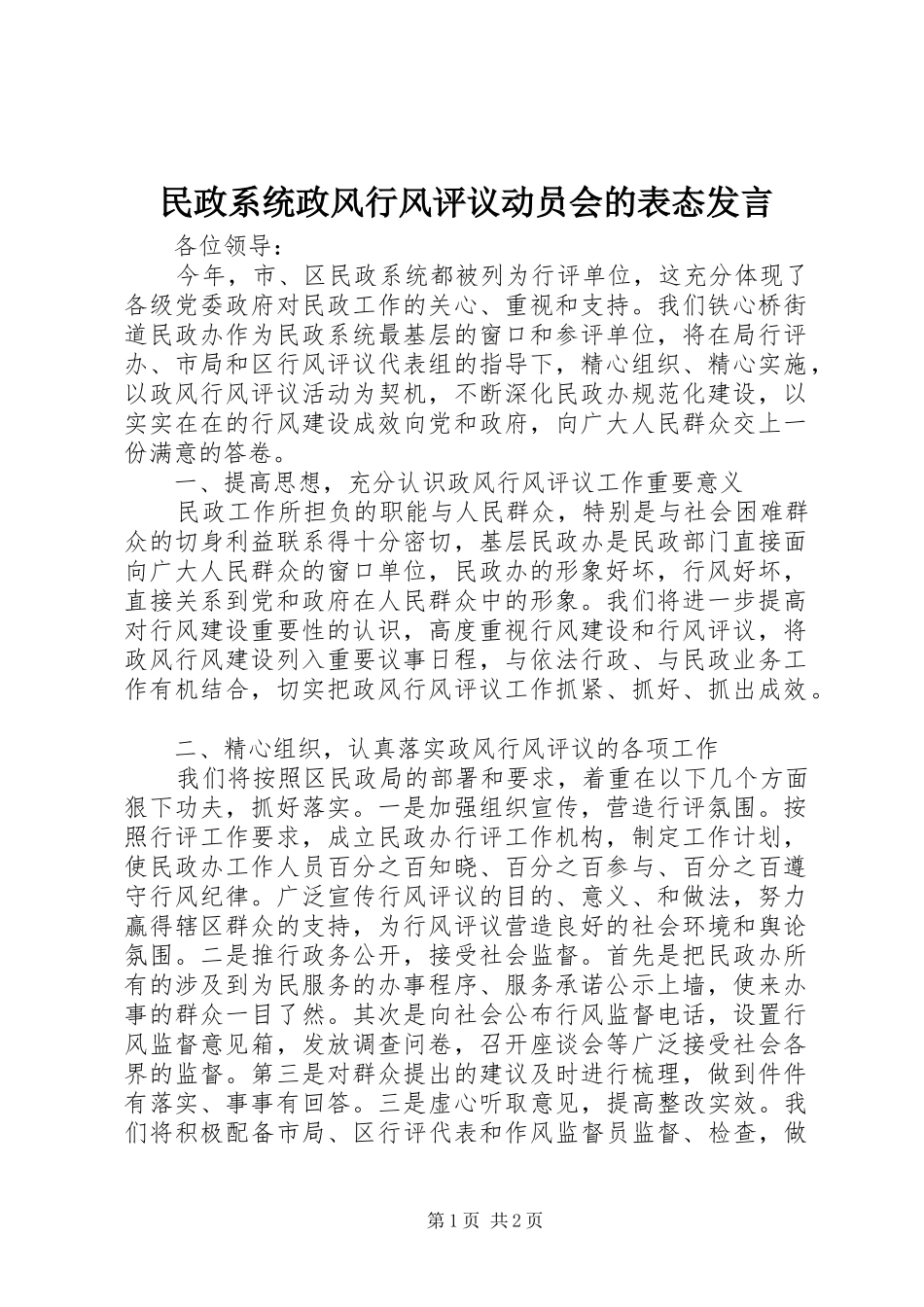 2024年民政系统政风行风评议动员会的表态讲话_第1页