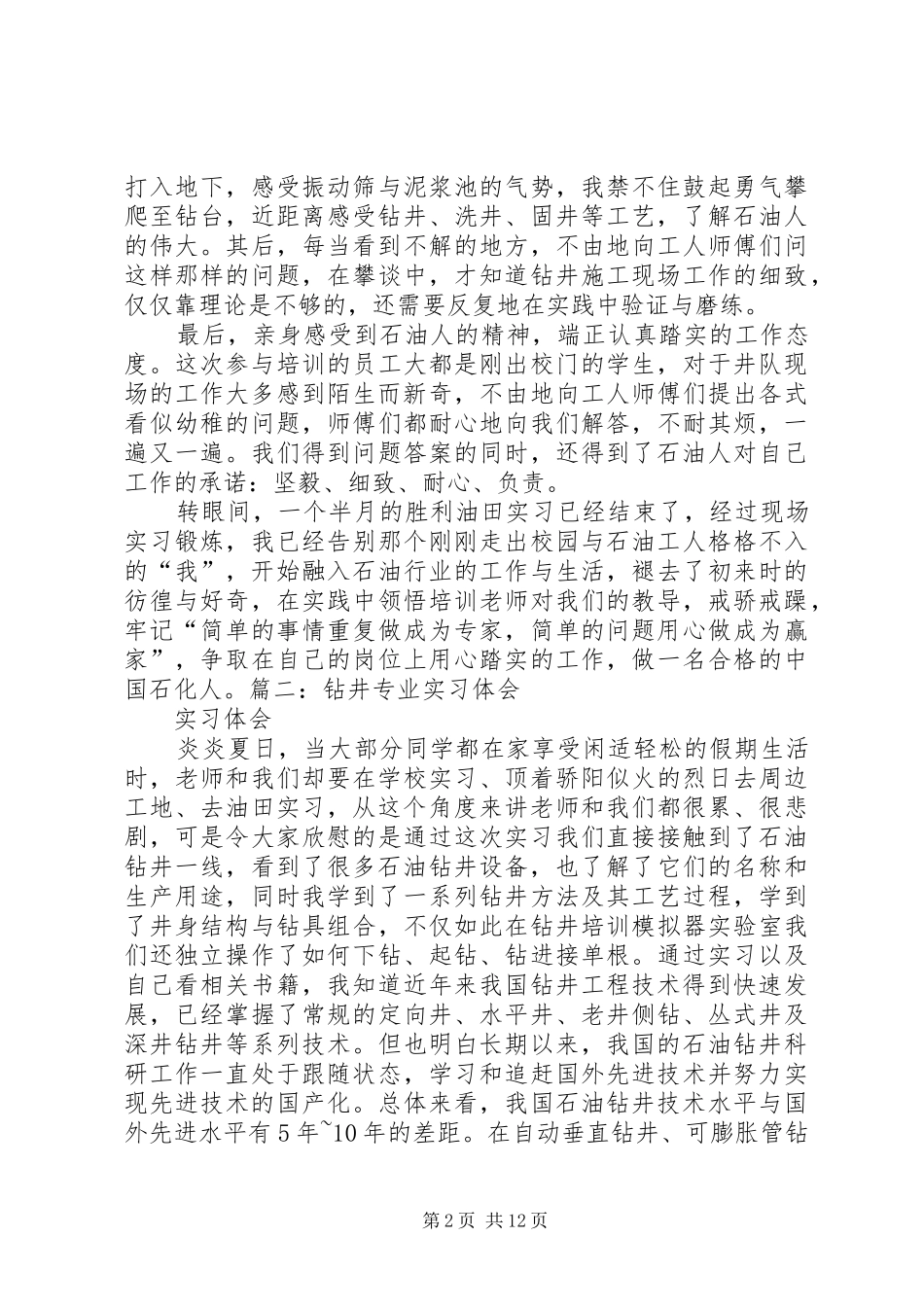 2024年石油钻井培训学习心得_第2页