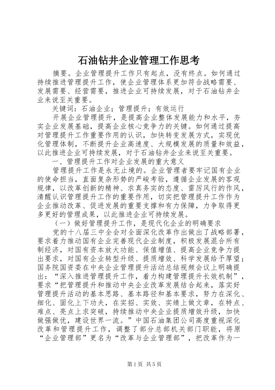 2024年石油钻井企业管理工作思考_第1页