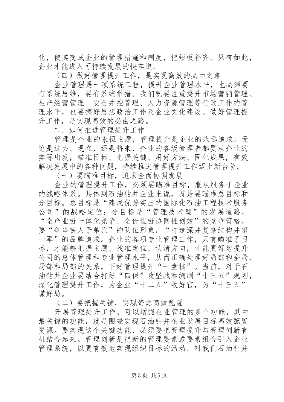 2024年石油钻井企业管理工作思考_第3页