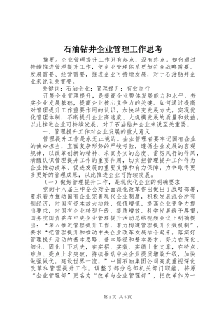 2024年石油钻井企业管理工作思考