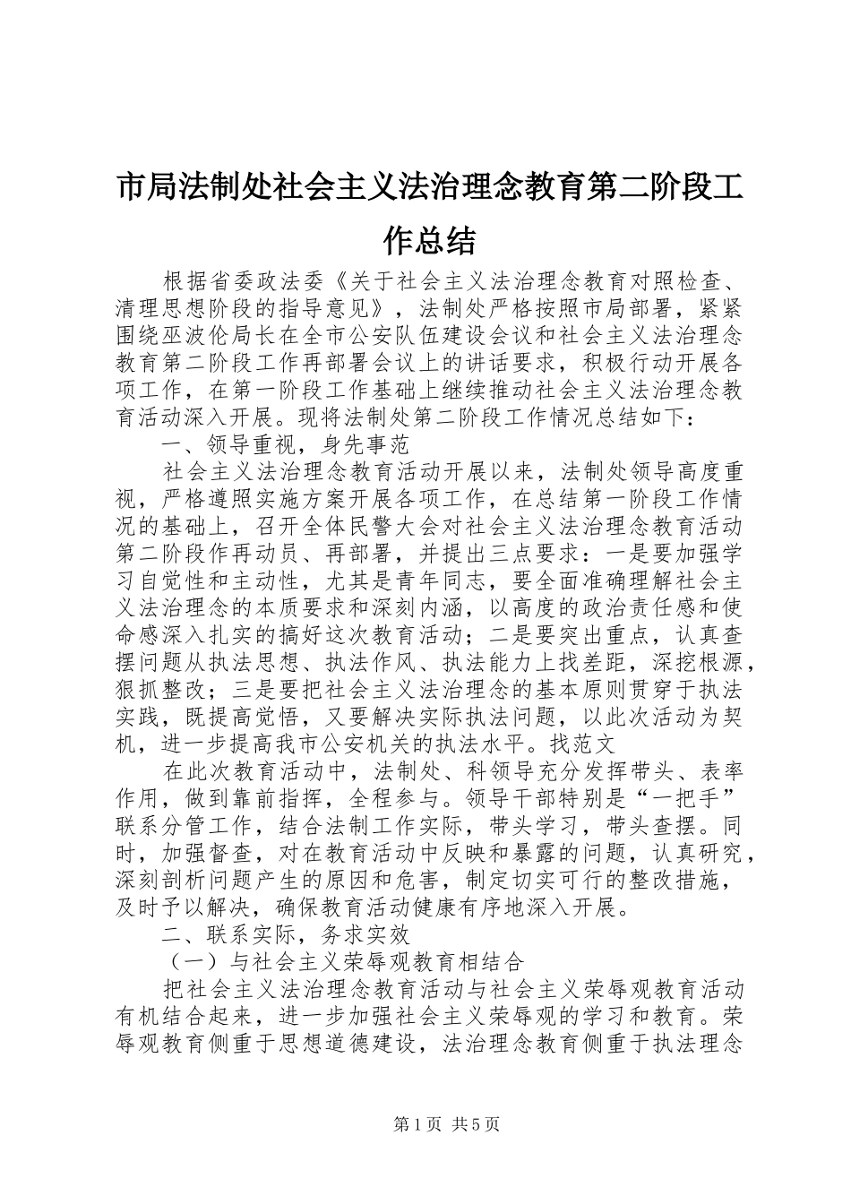 2024年市局法制处社会主义法治理念教育第二阶段工作总结_第1页