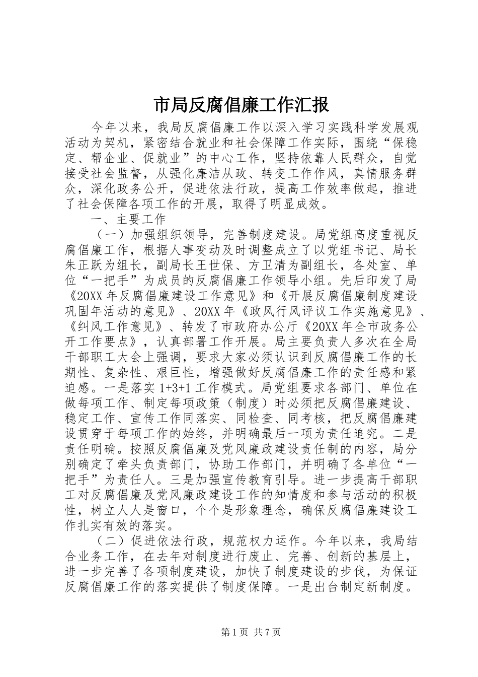 2024年市局反腐倡廉工作汇报_第1页