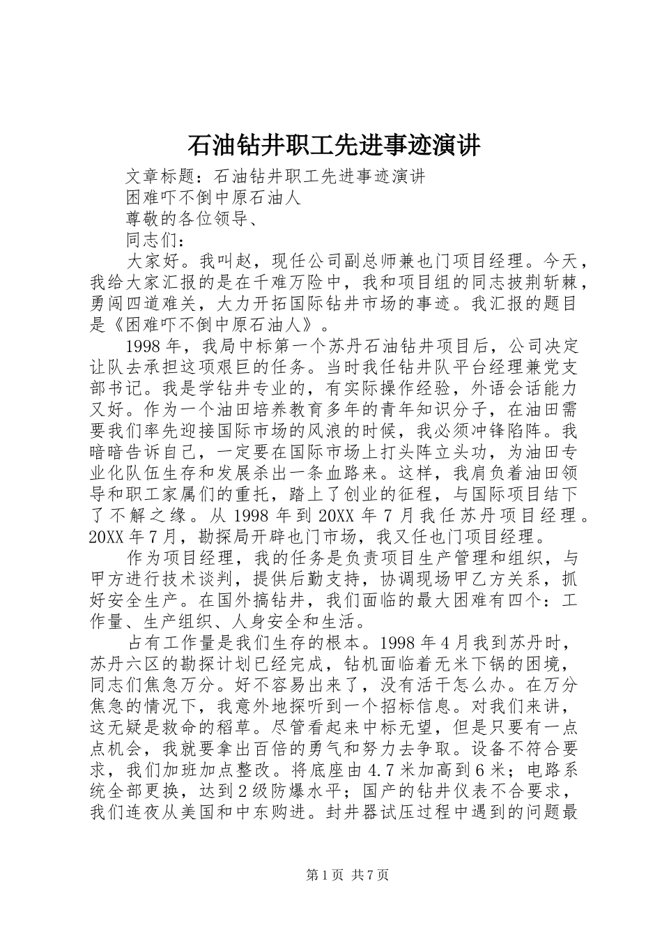 2024年石油钻井职工先进事迹演讲_第1页
