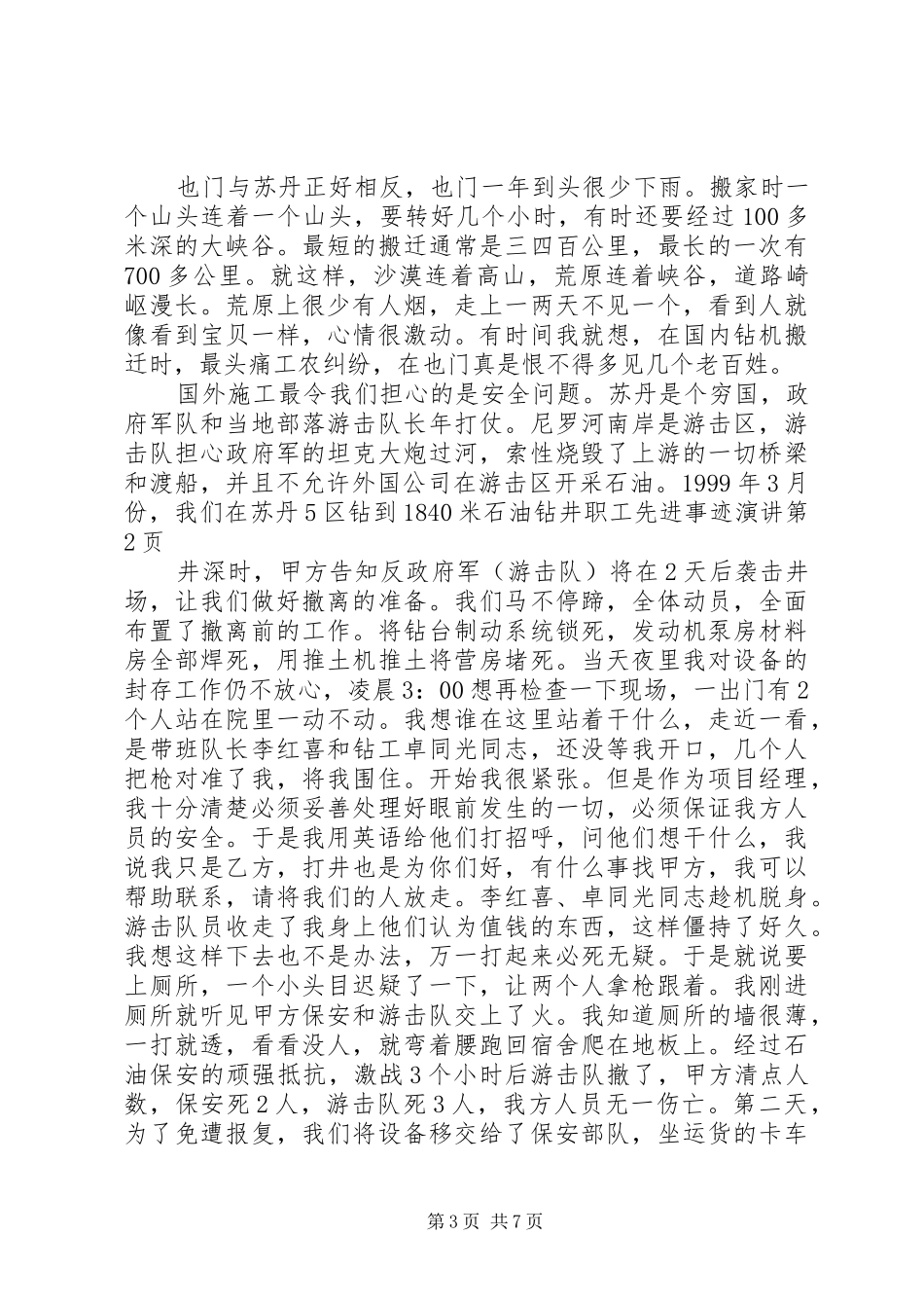 2024年石油钻井职工先进事迹演讲_第3页