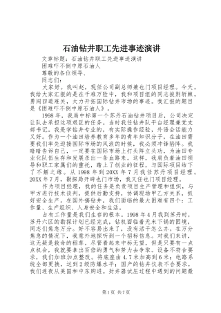 2024年石油钻井职工先进事迹演讲