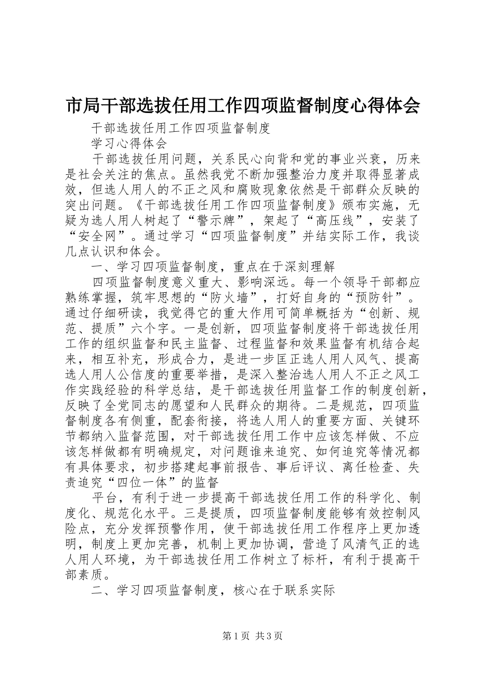 2024年市局干部选拔任用工作四项监督制度心得体会_第1页