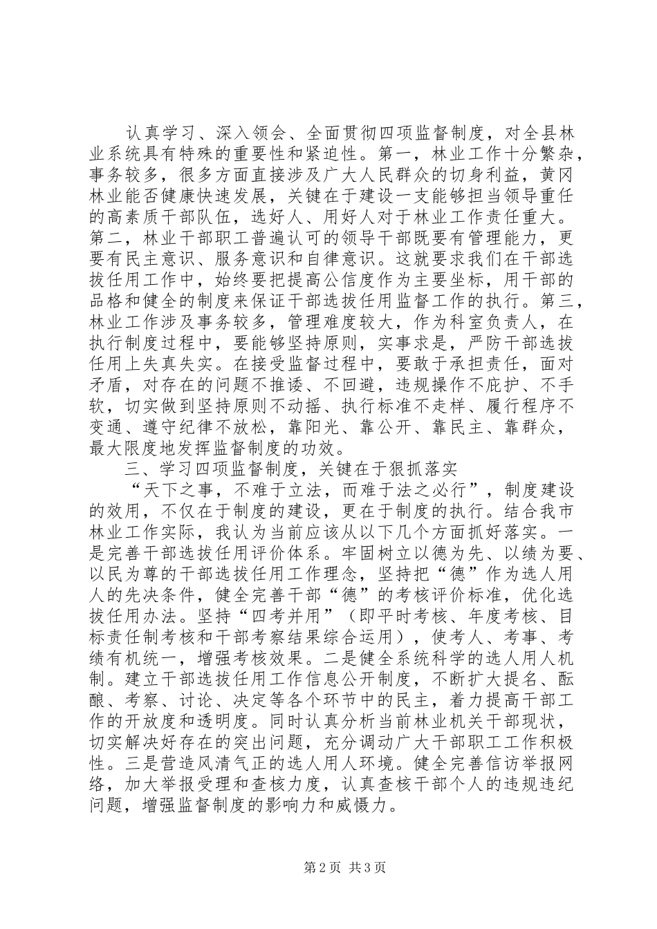 2024年市局干部选拔任用工作四项监督制度心得体会_第2页