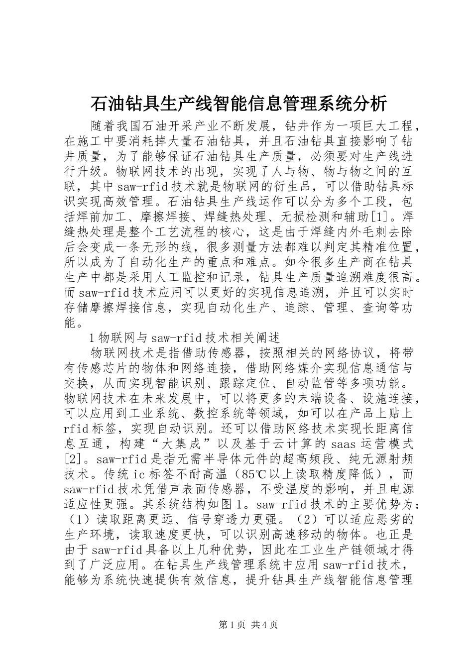 2024年石油钻具生产线智能信息管理系统分析_第1页