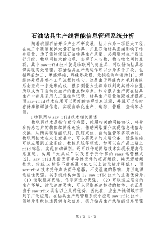 2024年石油钻具生产线智能信息管理系统分析