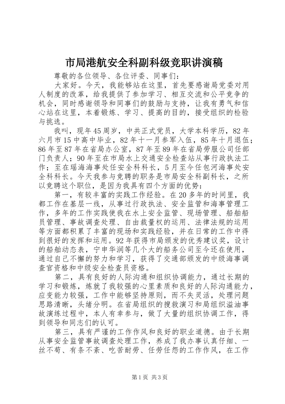 2024年市局港航安全科副科级竞职讲演稿_第1页