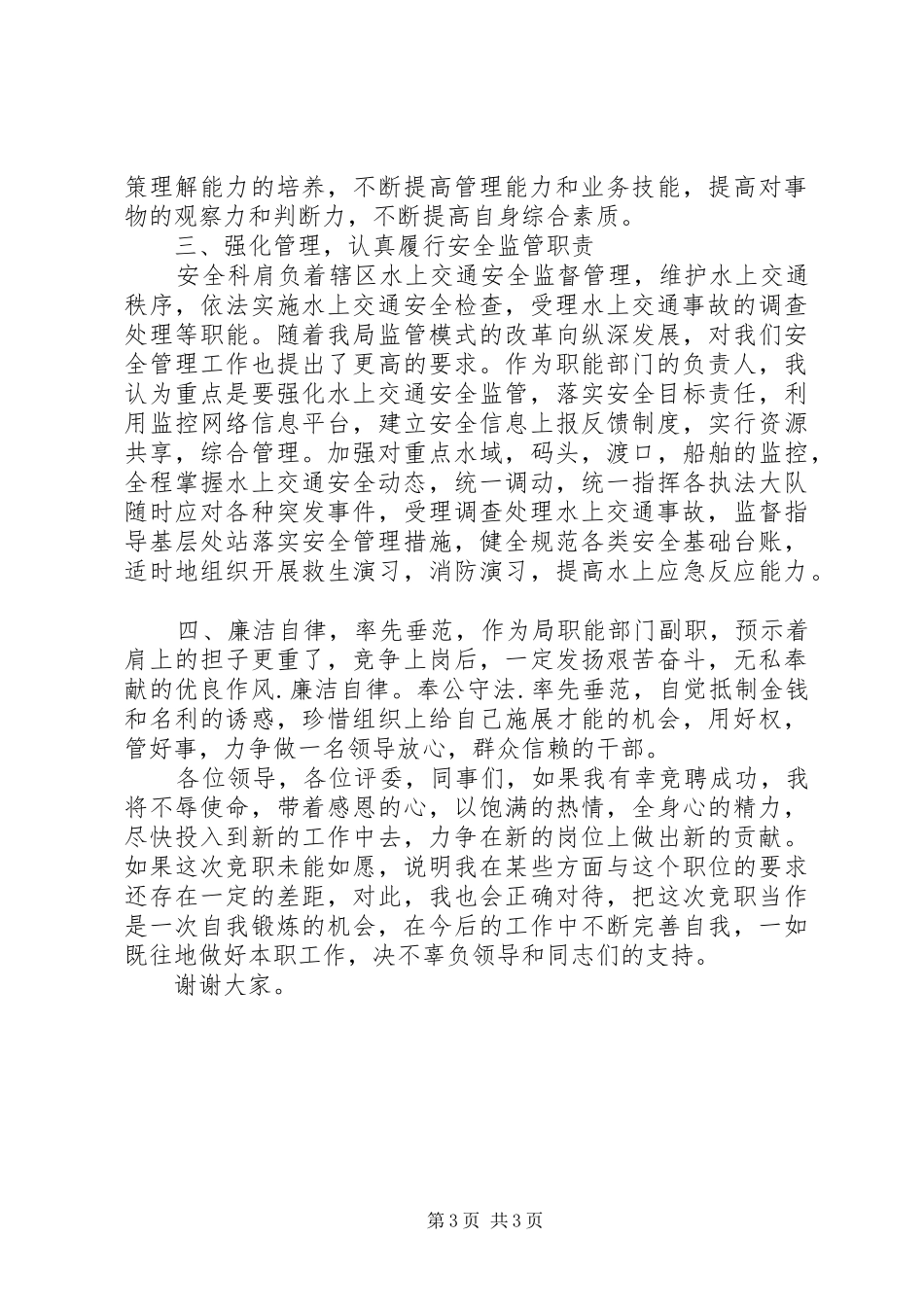 2024年市局港航安全科副科级竞职讲演稿_第3页