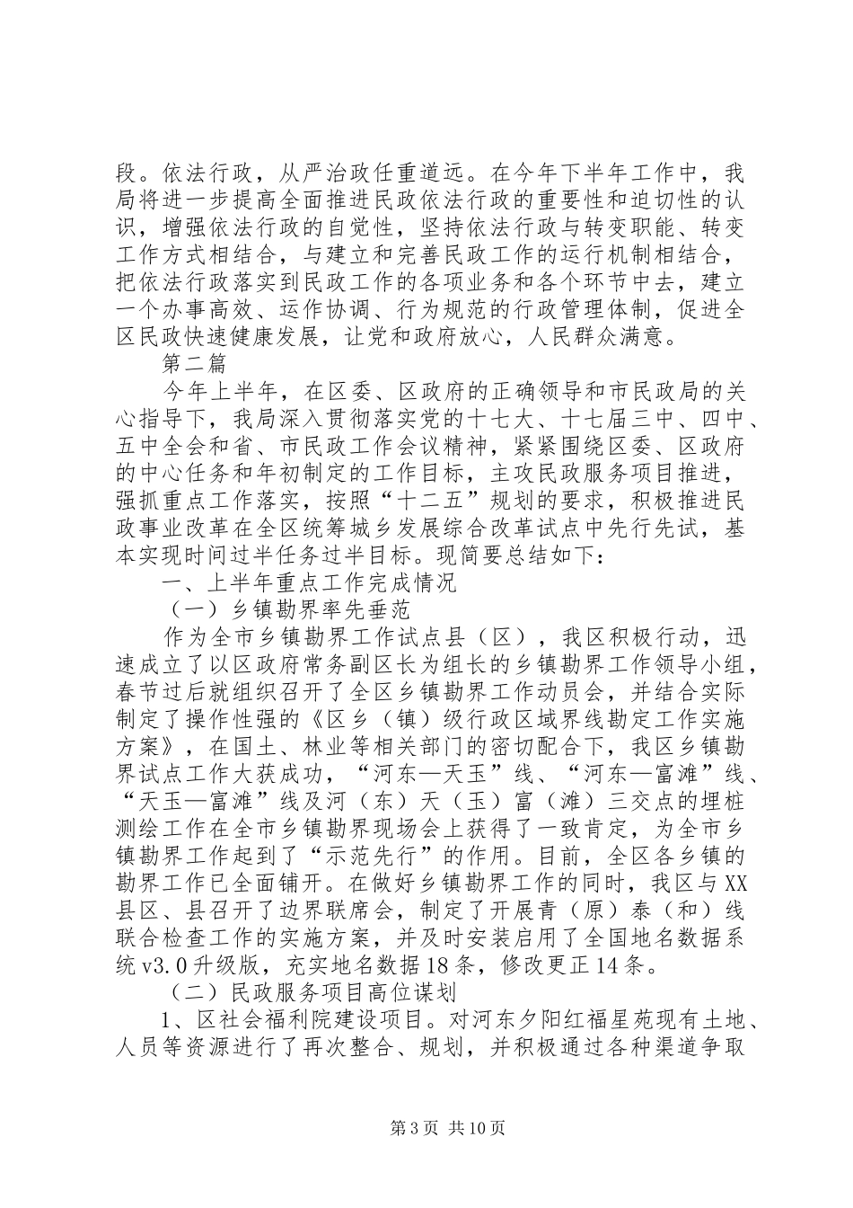 2024年民政系统执法半年汇报篇_第3页