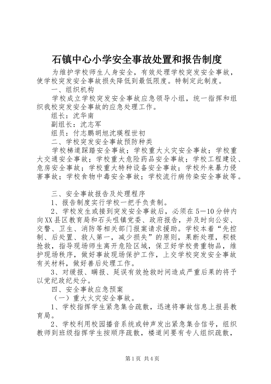 2024年石镇中心小学安全事故处置和报告制度_第1页