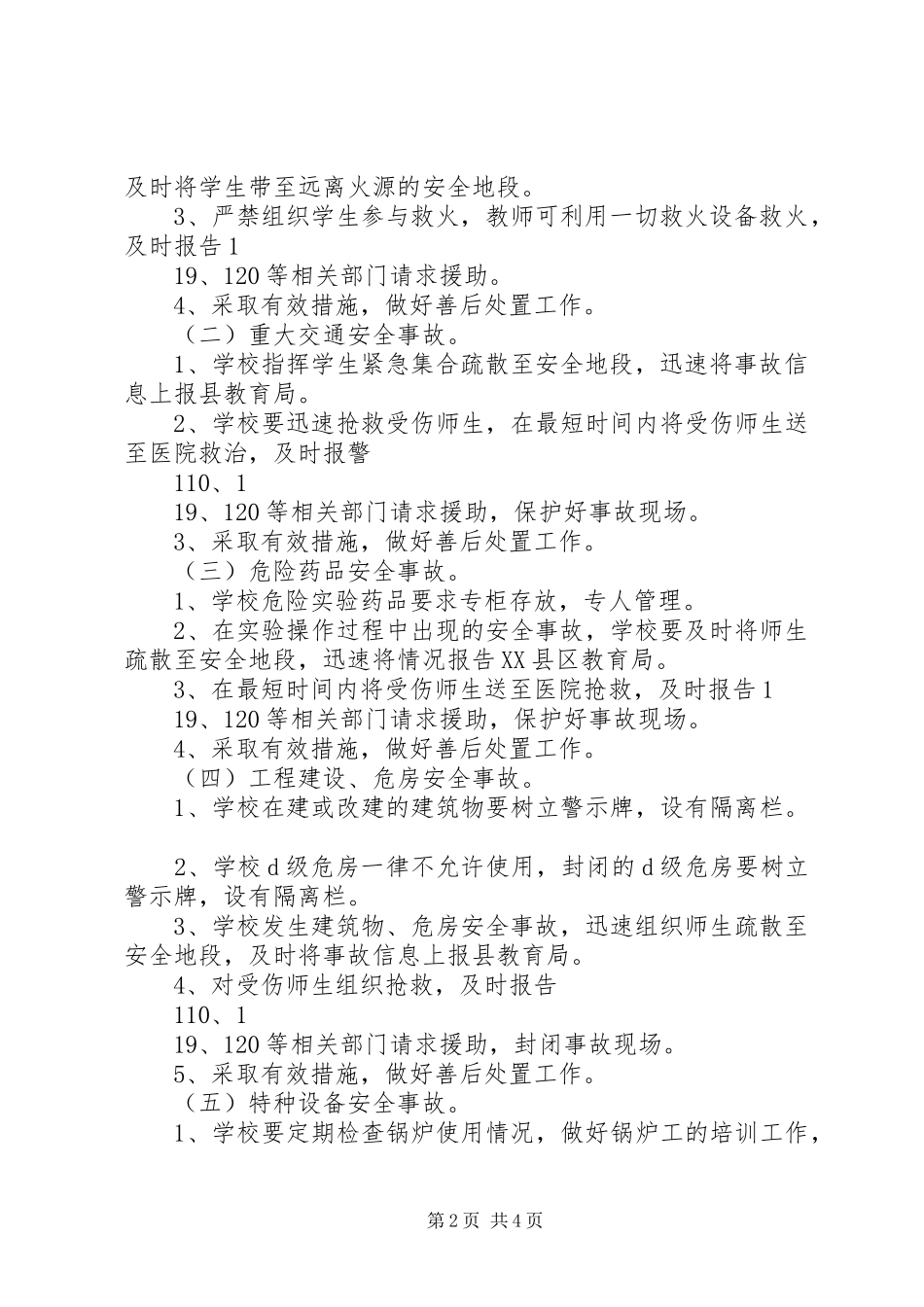 2024年石镇中心小学安全事故处置和报告制度_第2页