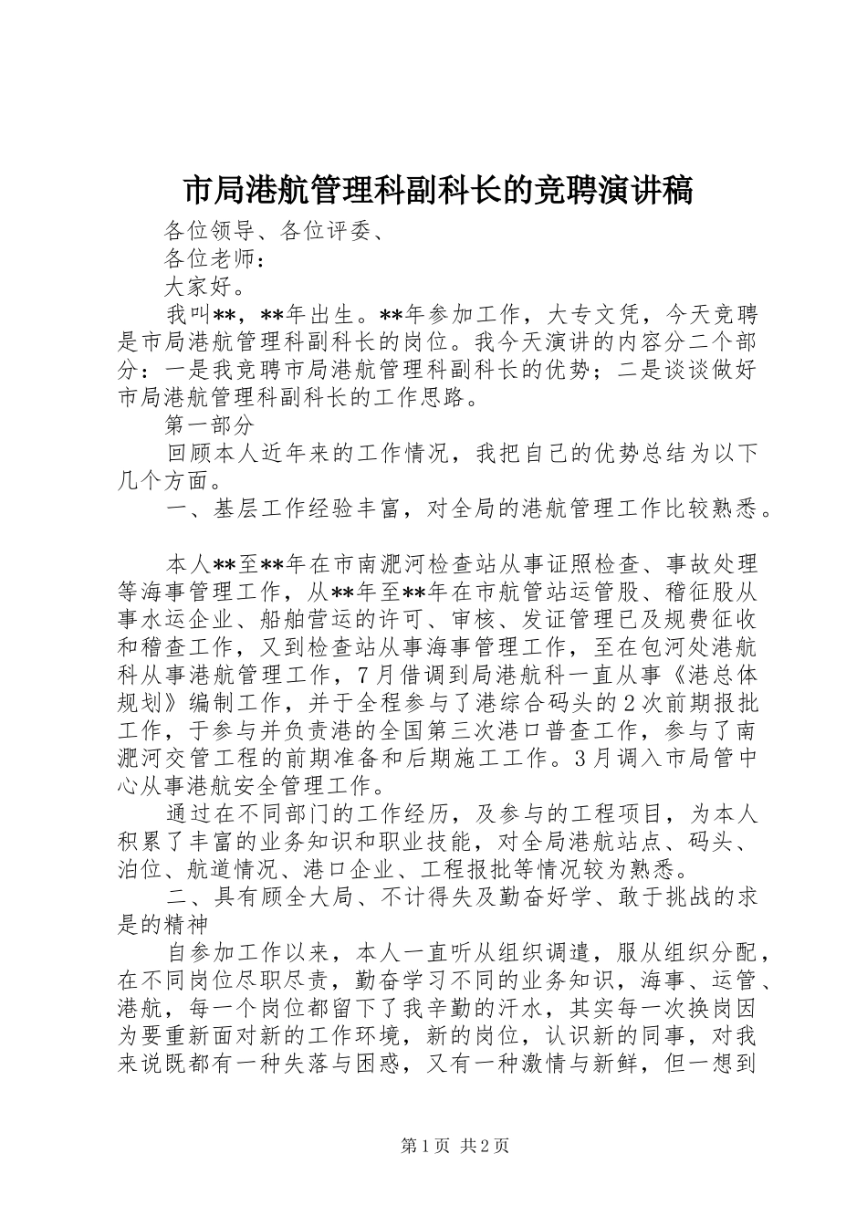 2024年市局港航管理科副科长的竞聘演讲稿_第1页