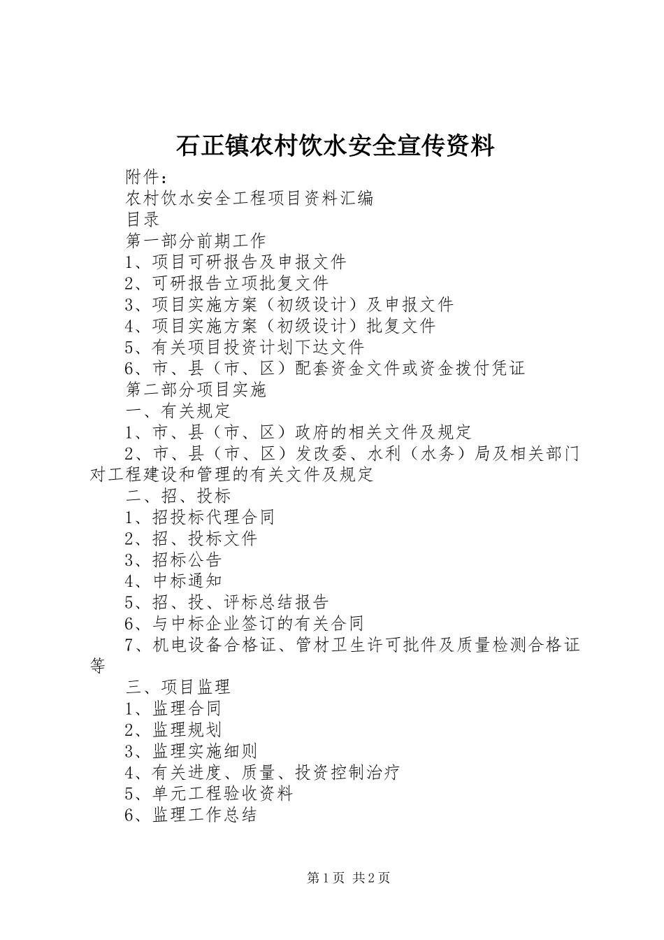 2024年石正镇农村饮水安全宣传资料_第1页