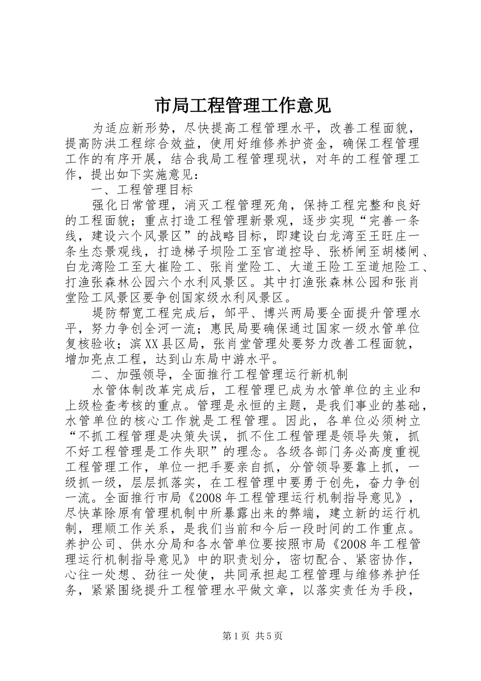 2024年市局工程管理工作意见_第1页