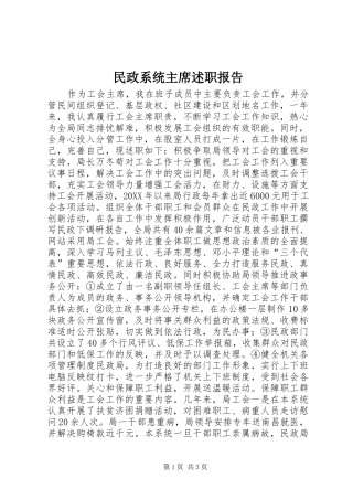 2024年民政系统主席述职报告