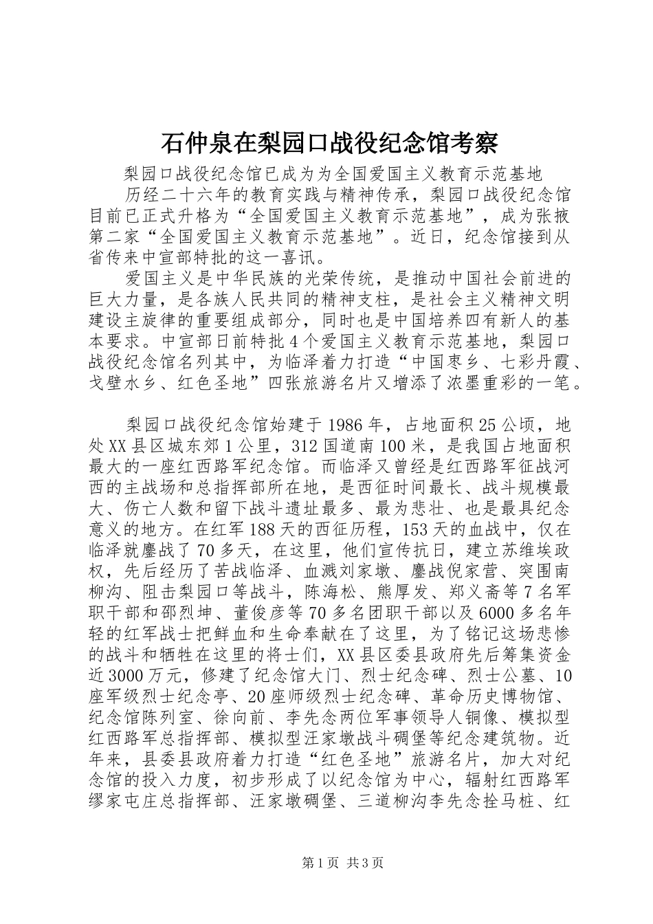 2024年石仲泉在梨园口战役纪念馆考察_第1页