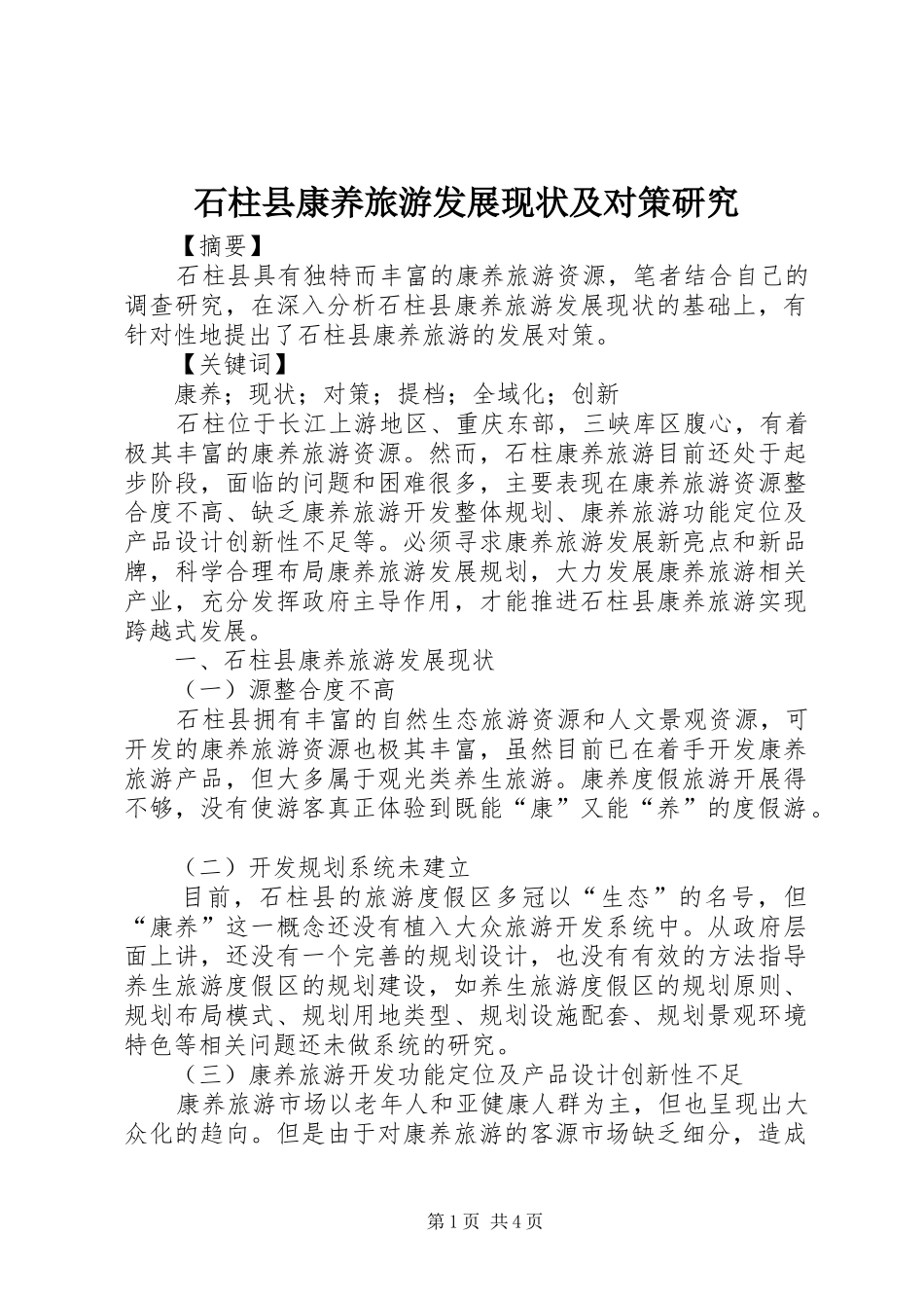 2024年石柱县康养旅游发展现状及对策研究_第1页