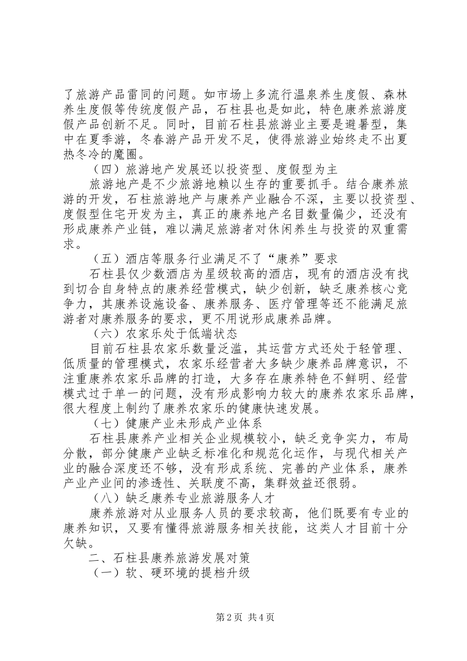 2024年石柱县康养旅游发展现状及对策研究_第2页