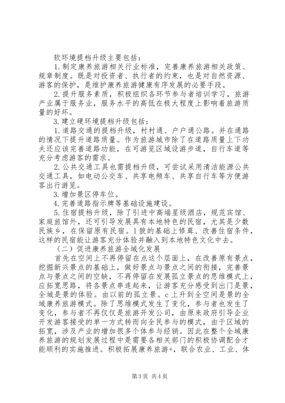 2024年石柱县康养旅游发展现状及对策研究_第3页