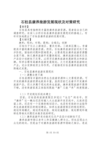 2024年石柱县康养旅游发展现状及对策研究