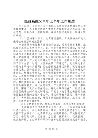 2024年民政系统最新上半年工作总结