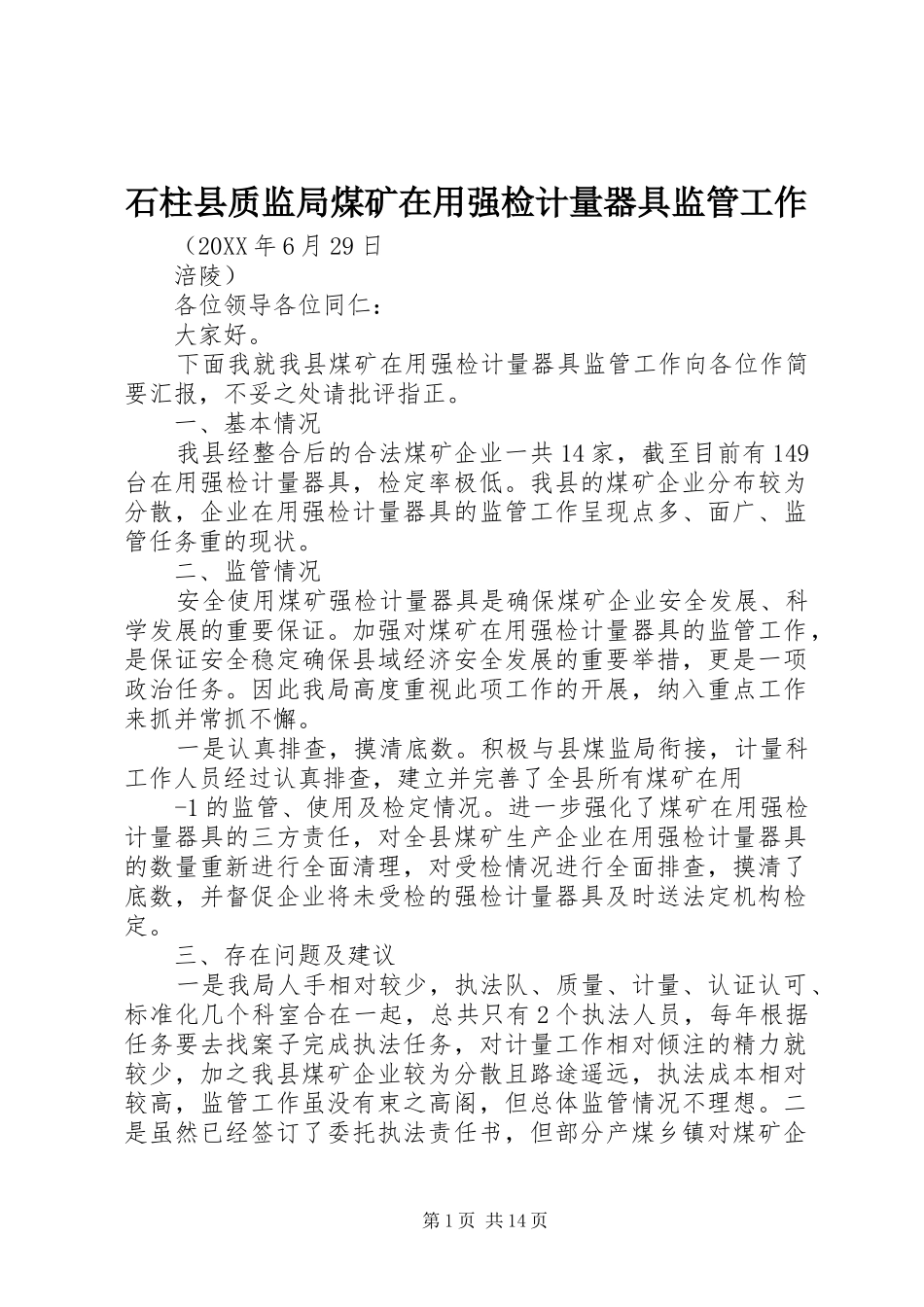 2024年石柱县质监局煤矿在用强检计量器具监管工作_第1页