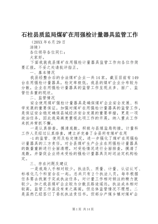 2024年石柱县质监局煤矿在用强检计量器具监管工作