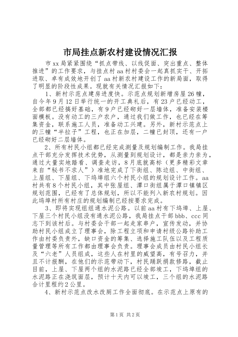 2024年市局挂点新农村建设情况汇报_第1页