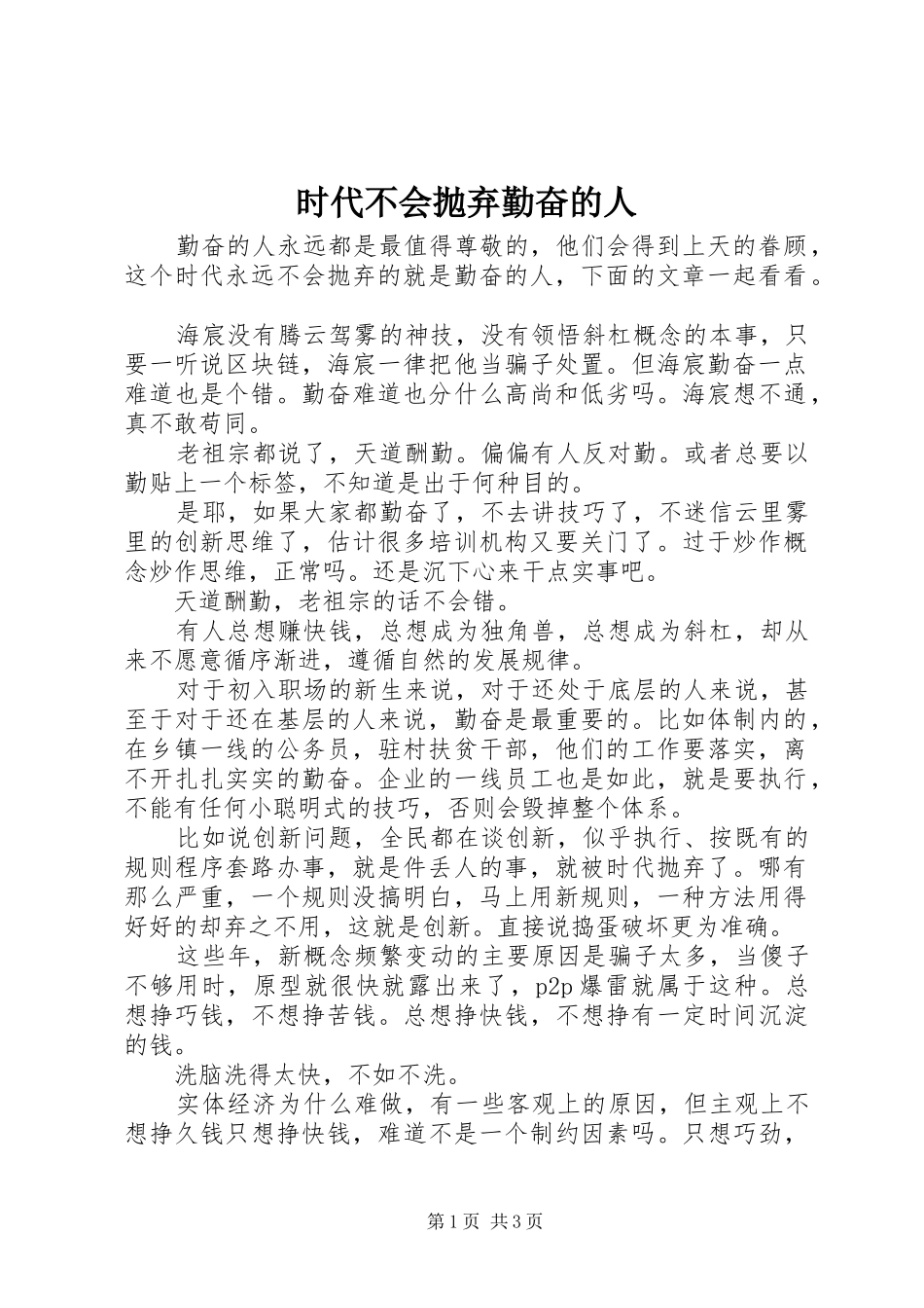 2024年时代不会抛弃勤奋的人_第1页