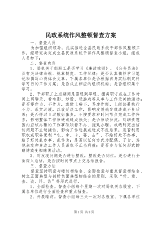 2024年民政系统作风整顿督查方案
