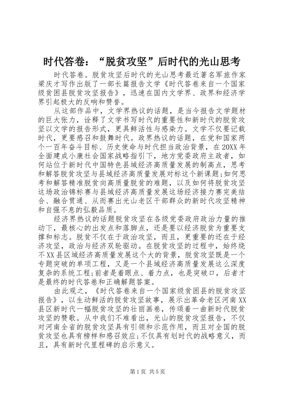 2024年时代答卷脱贫攻坚后时代的光山思考_第1页