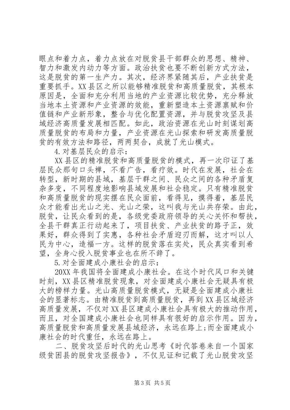 2024年时代答卷脱贫攻坚后时代的光山思考_第3页